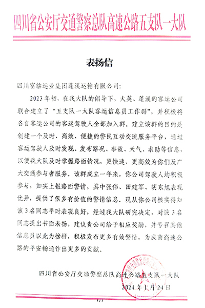 E:2024年宣传工作2024.11.25富临蓬溪尊龙凯时、富临长运运贸司、富临长运旅游客运分公司喜获嘉奖！官网20240125-02-蓬溪.jpg
