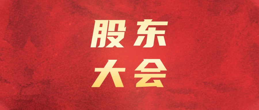 尊龙凯时召开2024年第一次临时股东大会